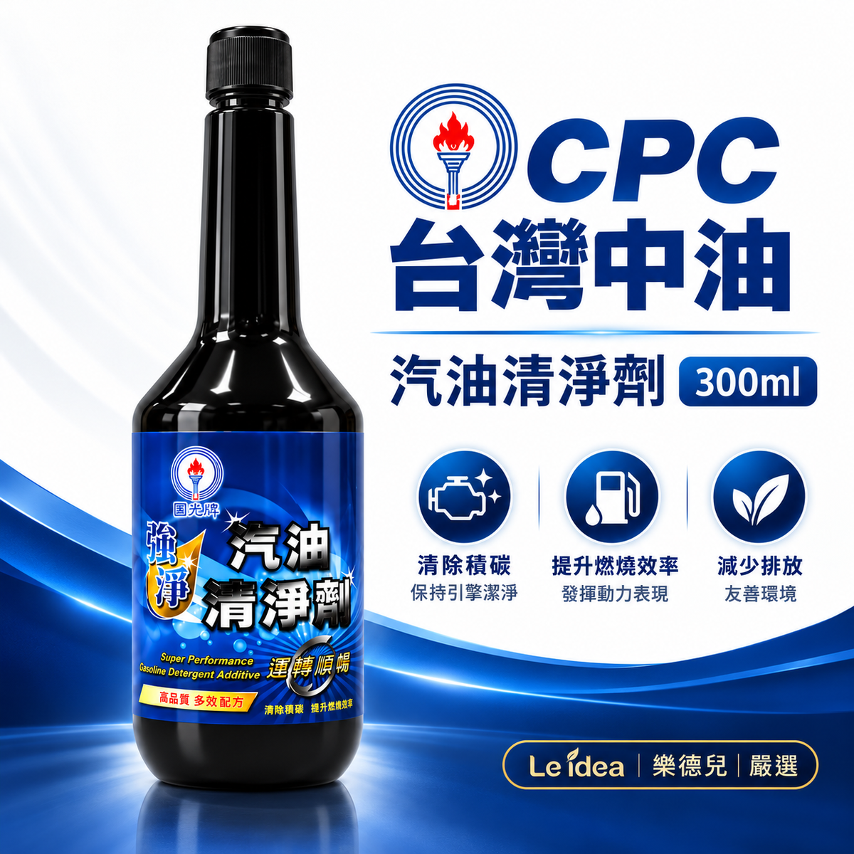 CPC 台灣中油|國光牌 強淨汽油清淨劑 300ml