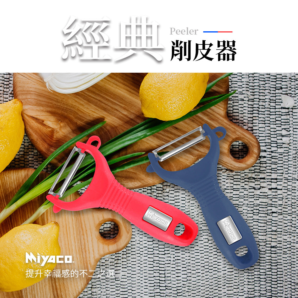 Le idea 樂德兒│Miyaco 米雅可 經典 削皮器 刮皮器 多功能削皮器