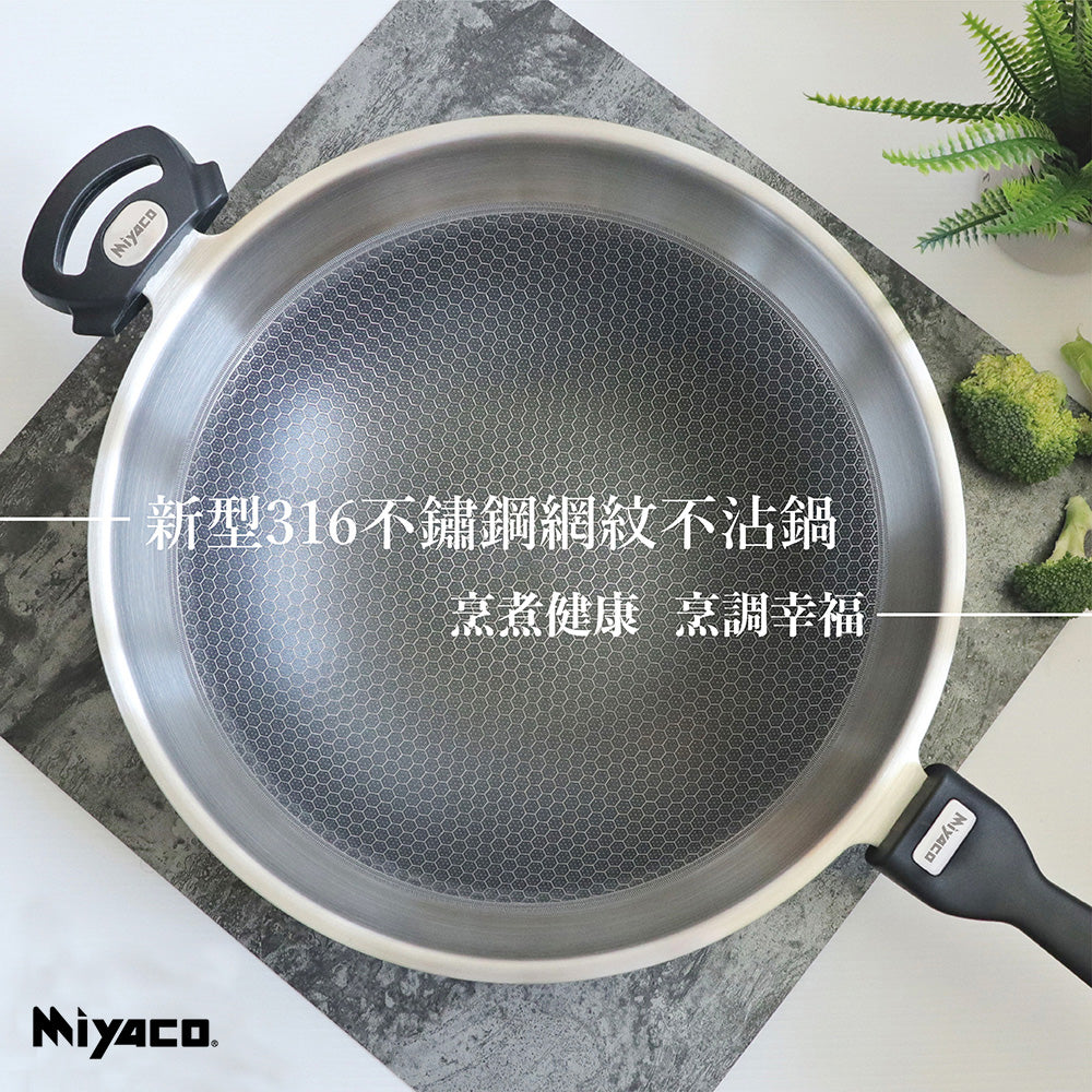 Le idea│Miyaco new 316 stainless steel mesh non-stick wok honeycomb non-stick wok with lid