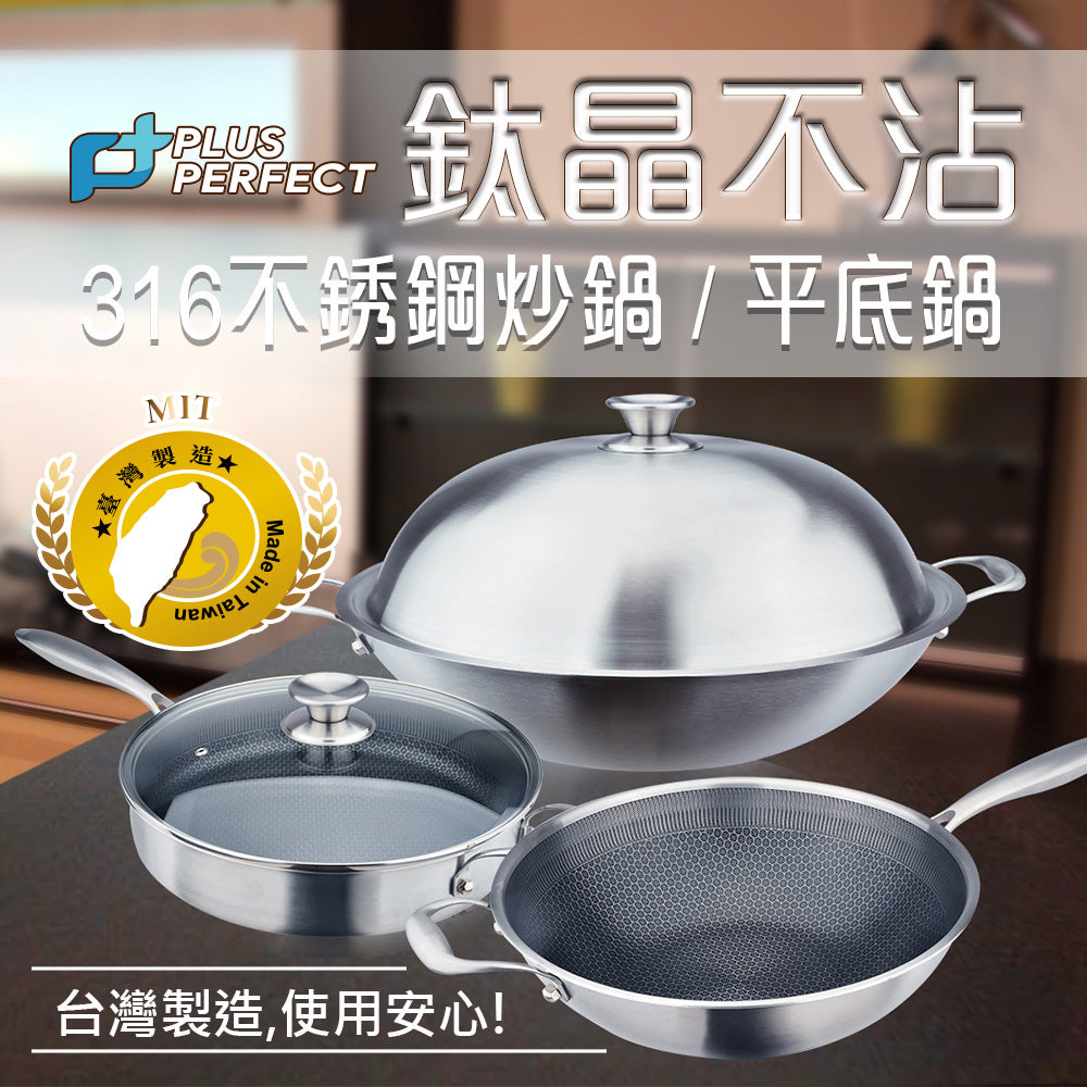 Le idea│PERFECT titanium crystal honeycomb non-stick wok 316 stainless steel eight-layer composite gold with lid