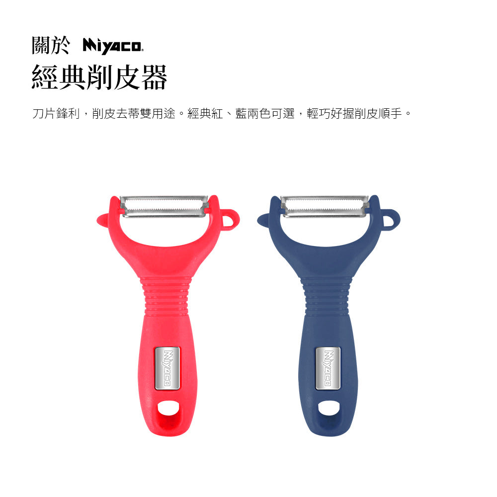 Le idea 樂德兒│Miyaco 米雅可 經典 削皮器 刮皮器 多功能削皮器