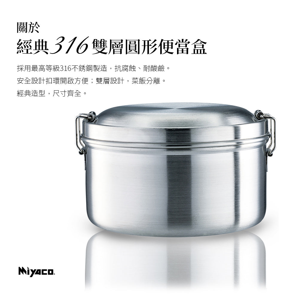 Le idea 樂德兒│ Miyaco 米雅可 經典 316不銹鋼 雙層 圓形 便當盒 附湯匙