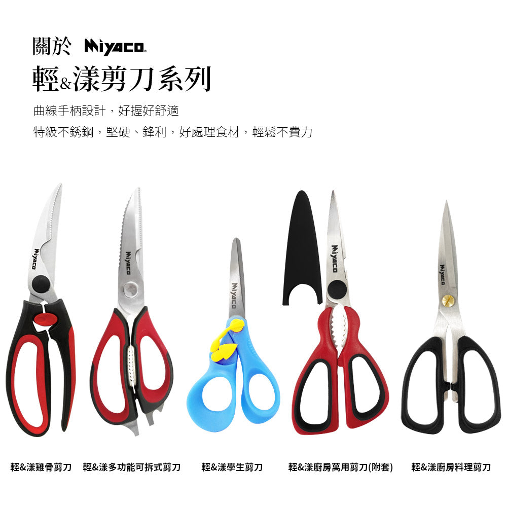 Le idea 樂德兒│Miyaco 米雅可 輕漾 剪刀 雞骨剪刀多功能可拆式剪刀 學生剪刀 廚房萬用剪刀 廚房料理剪刀