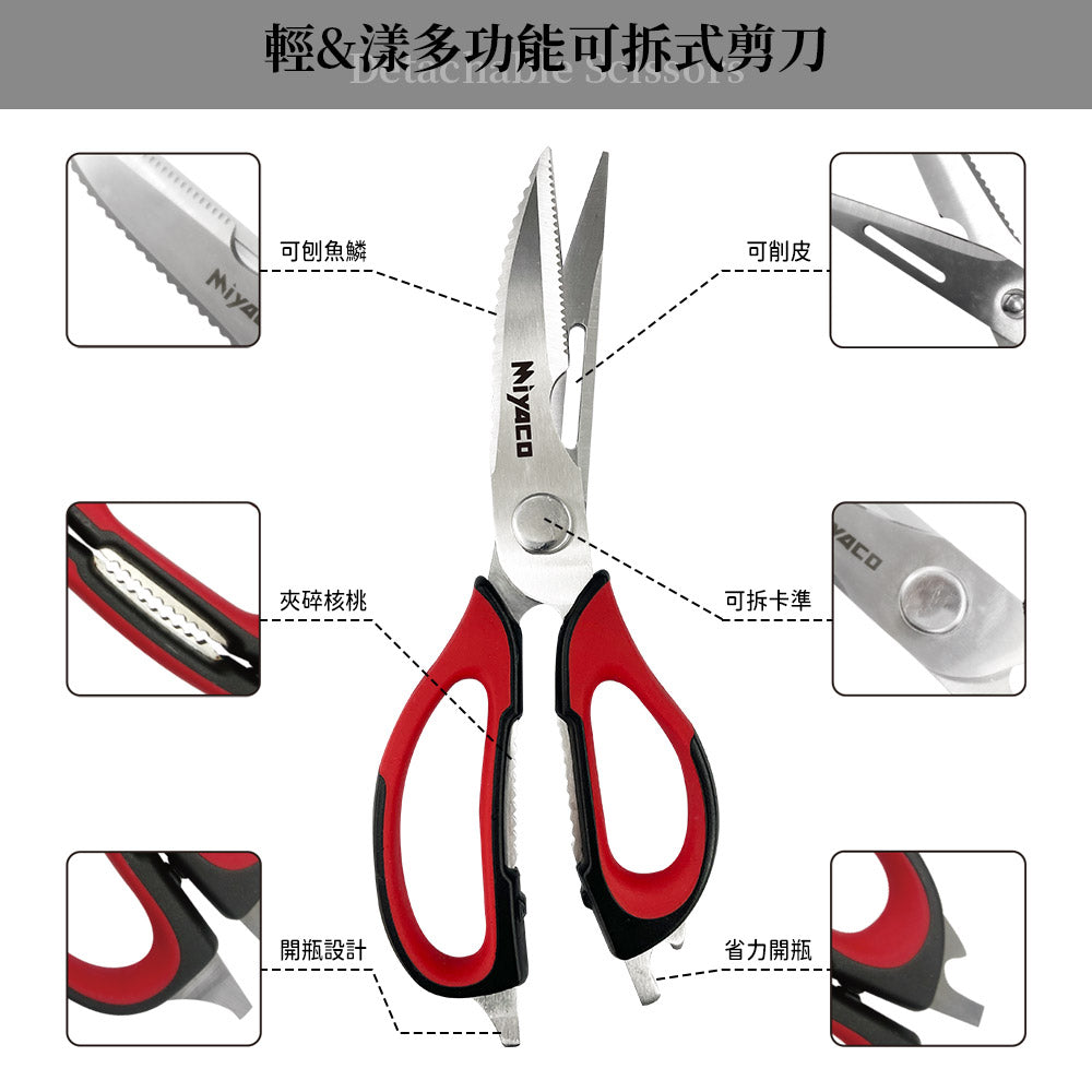 Le idea 樂德兒│Miyaco 米雅可 輕漾 剪刀 雞骨剪刀多功能可拆式剪刀 學生剪刀 廚房萬用剪刀 廚房料理剪刀