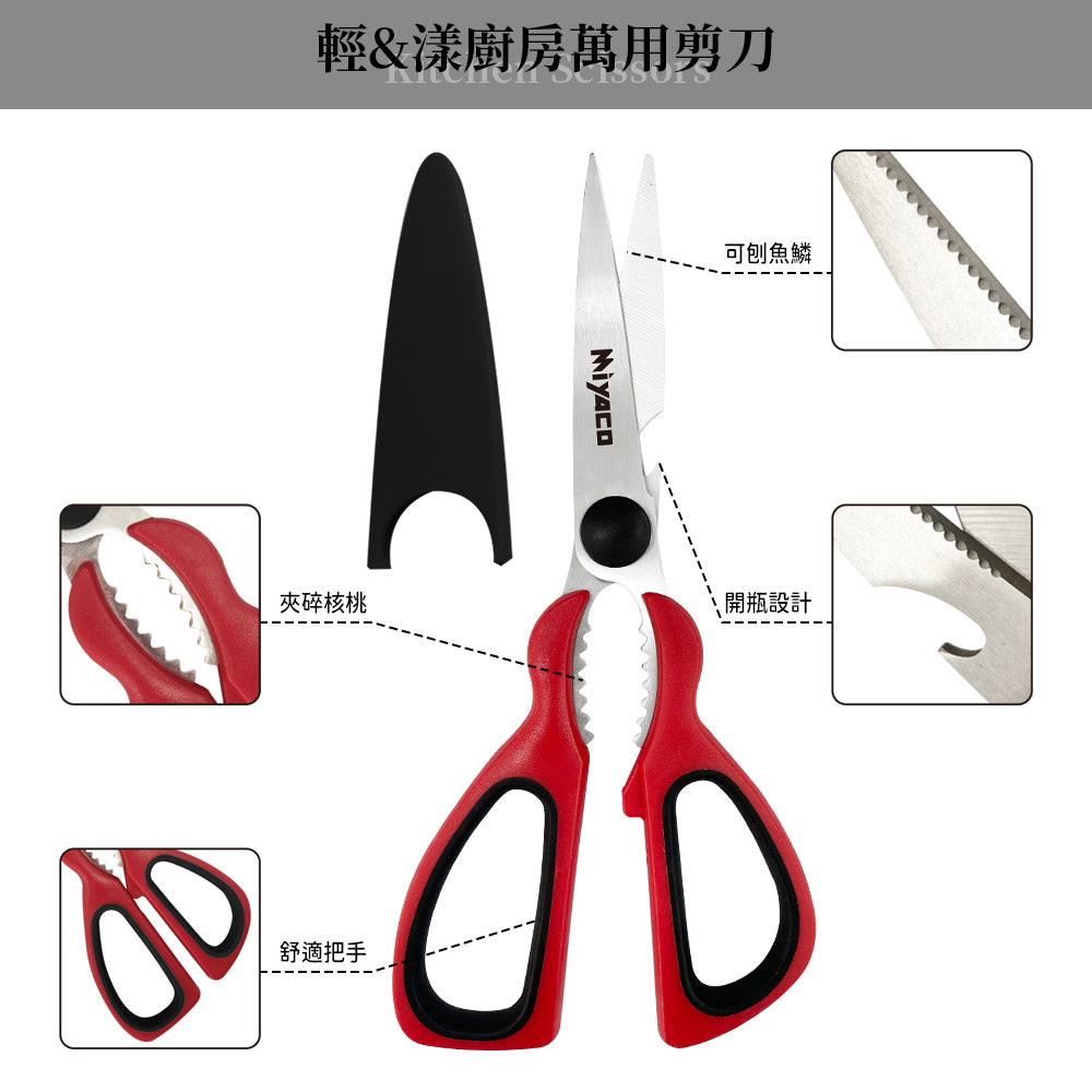 Le idea 樂德兒│Miyaco 米雅可 輕漾 剪刀 雞骨剪刀多功能可拆式剪刀 學生剪刀 廚房萬用剪刀 廚房料理剪刀