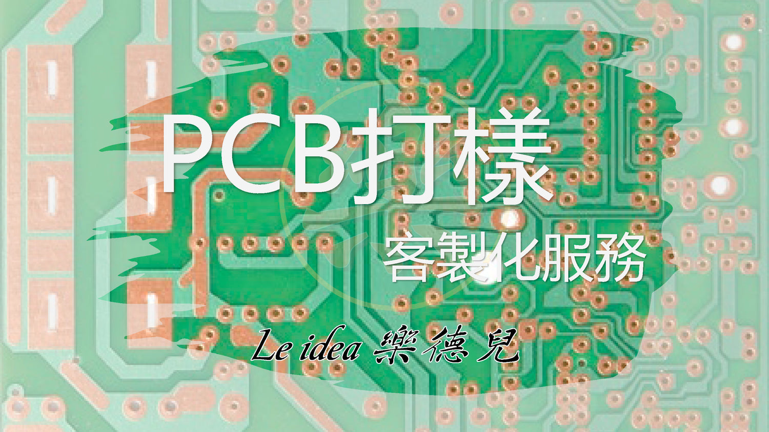 PCB 電路板印刷&打樣