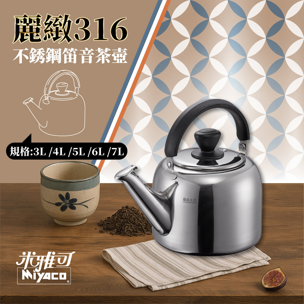 Miyaco 米雅可｜麗緻316不鏽鋼笛音壺茶壺 笛音壺 水壺 開水壺