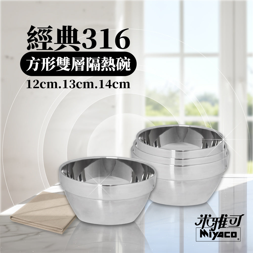 Miyaco 米雅可｜經典 316不鏽鋼 方形 雙層 隔熱碗