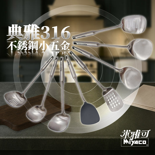 Miyaco 米雅可｜典雅 316不鏽鋼 料理用具 煎匙 湯勺 漏勺