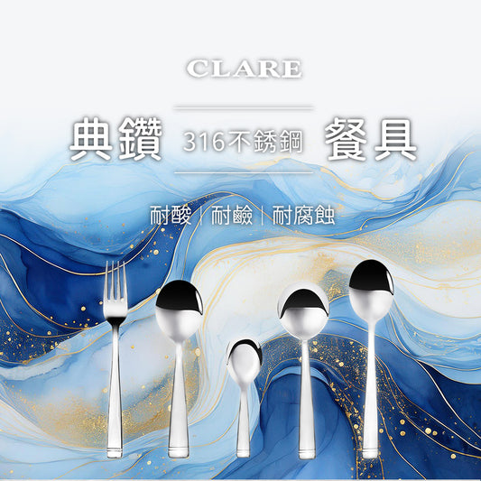 CLARE 可蕾爾｜典鑽304小餐具 叉子 湯匙 圓湯匙 平底湯匙