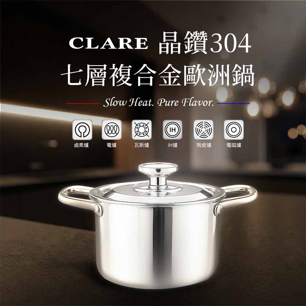 Le idea 樂德兒│CLARE 晶鑽 304 七層複合金歐洲鍋 燉煮鍋