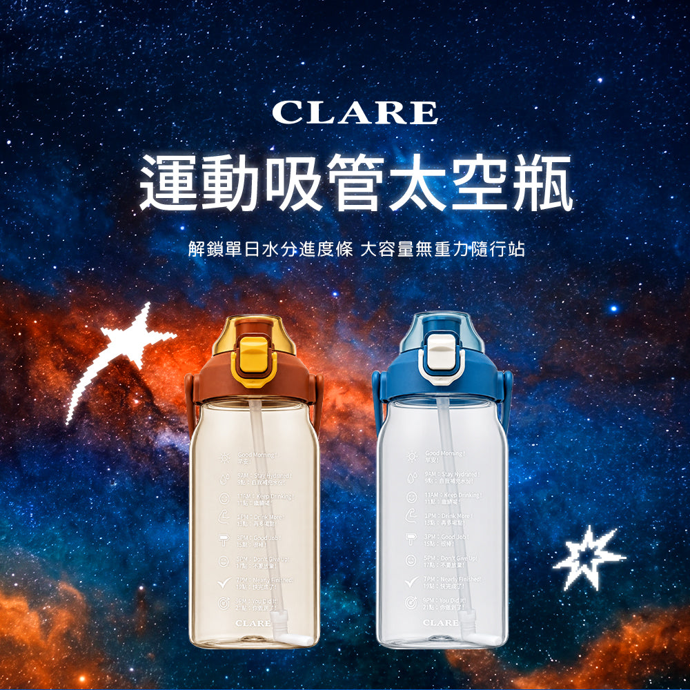 CLARE 可蕾爾｜運動吸管太空瓶 水杯 直飲水壺
