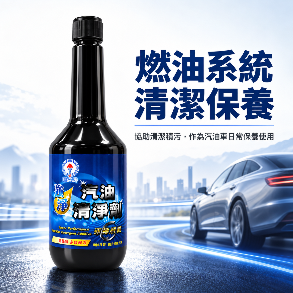 CPC 台灣中油｜國光牌 強淨汽油清淨劑 300ml