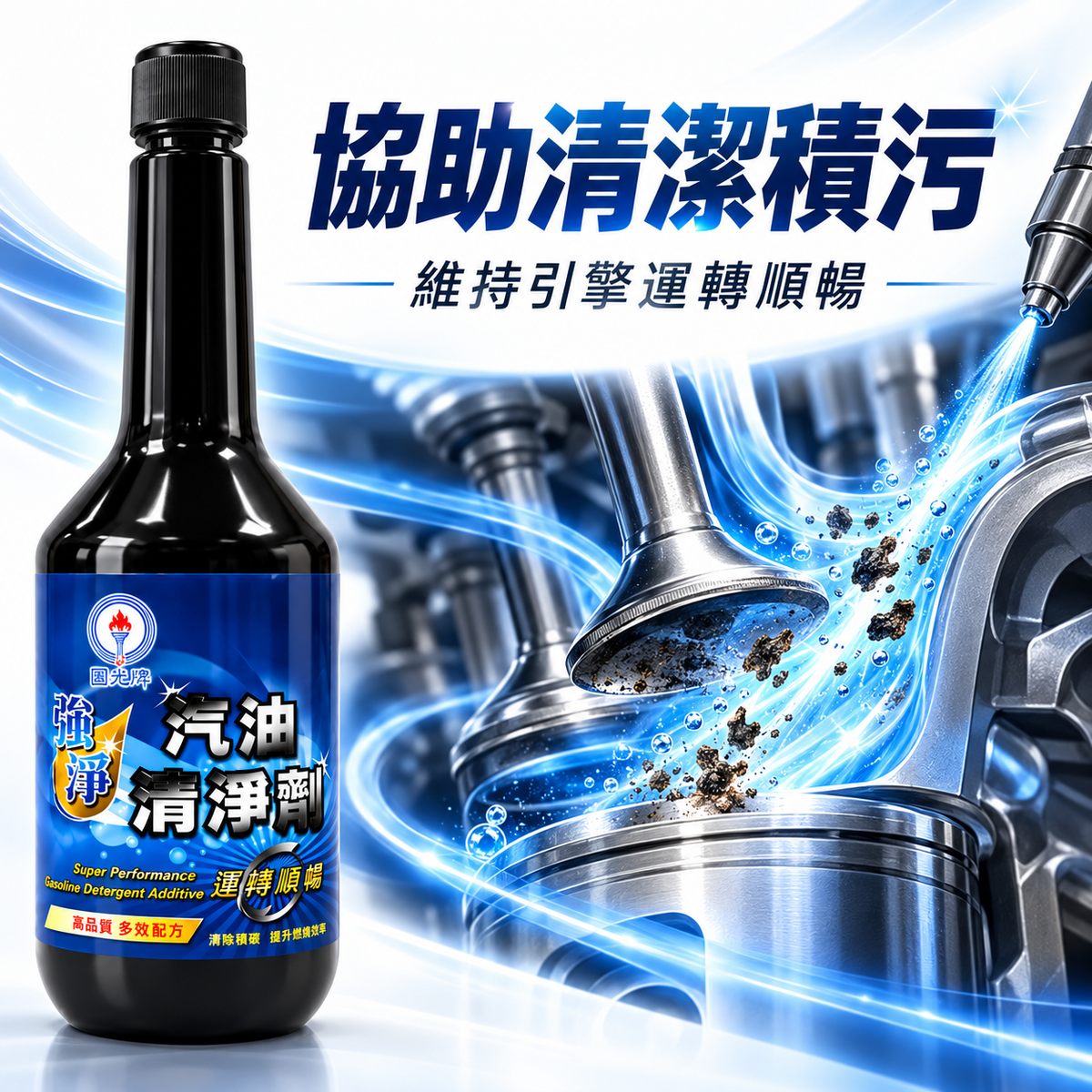 CPC 台灣中油｜國光牌 強淨汽油清淨劑 300ml
