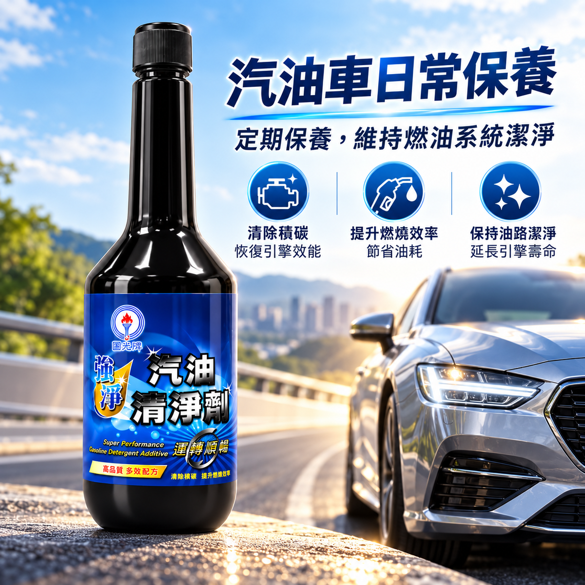 CPC 台灣中油｜國光牌 強淨汽油清淨劑 300ml