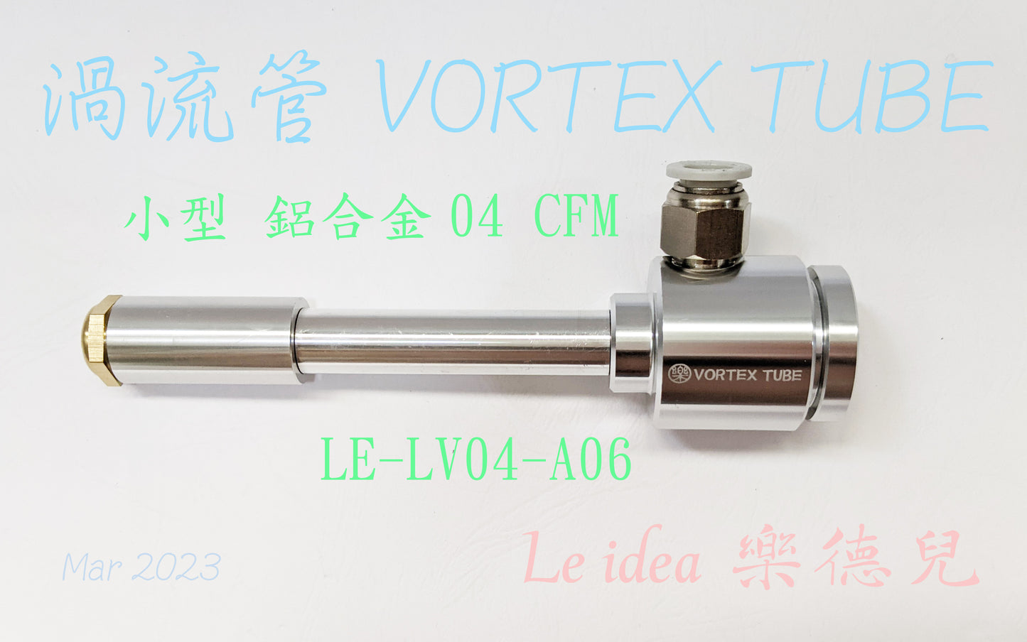 Le idea 樂德兒│LE-LV04 統編備註 渦流管VORTEX TUBE 冷風槍 急凍管 冷熱空氣調節 製冷器