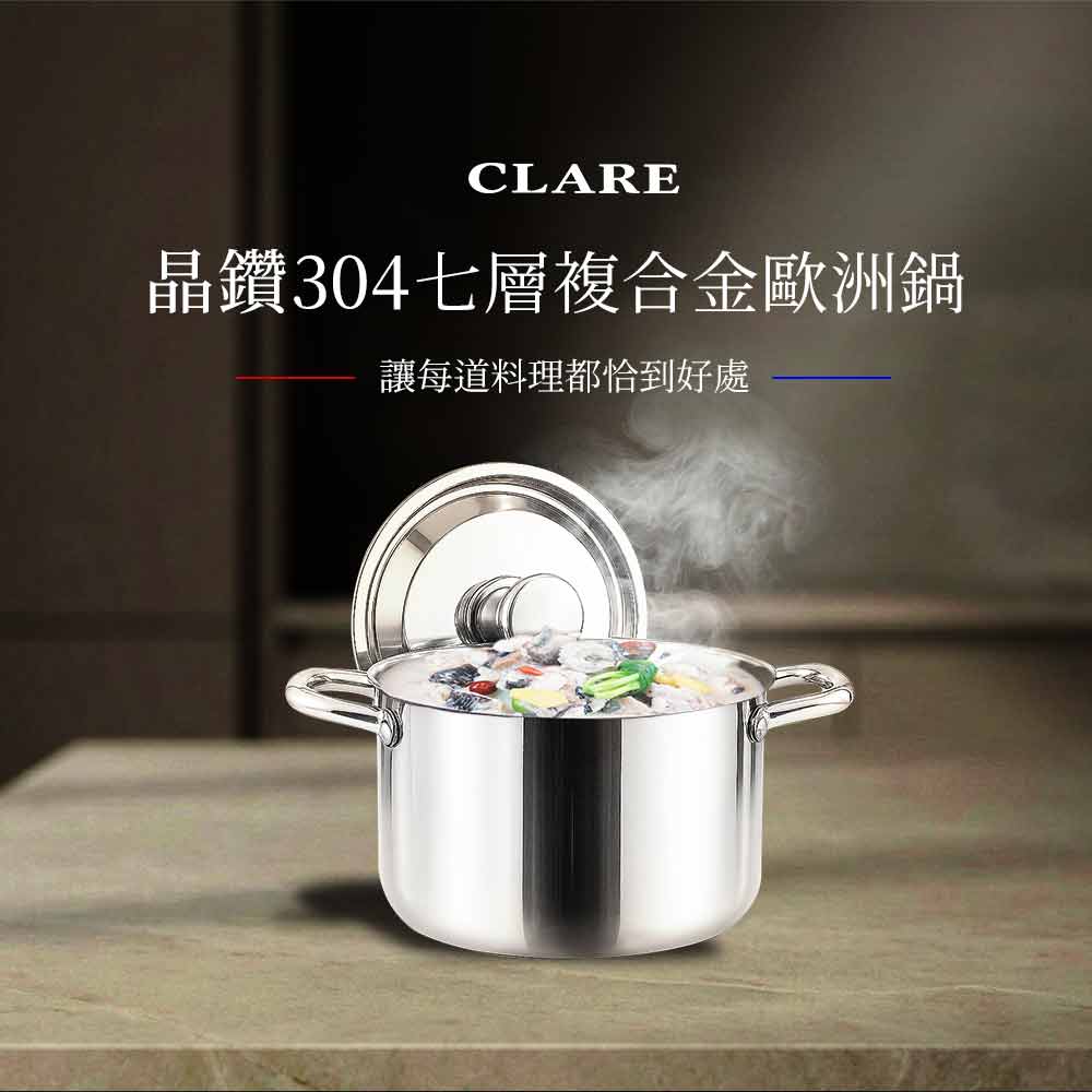 Le idea 樂德兒│CLARE 晶鑽 304 七層複合金歐洲鍋 燉煮鍋