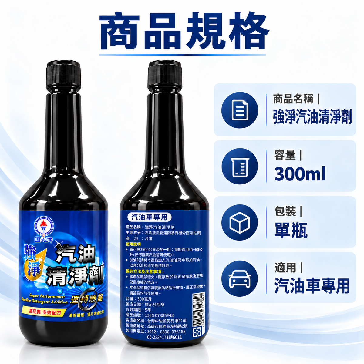 CPC 台灣中油｜國光牌 強淨汽油清淨劑 300ml