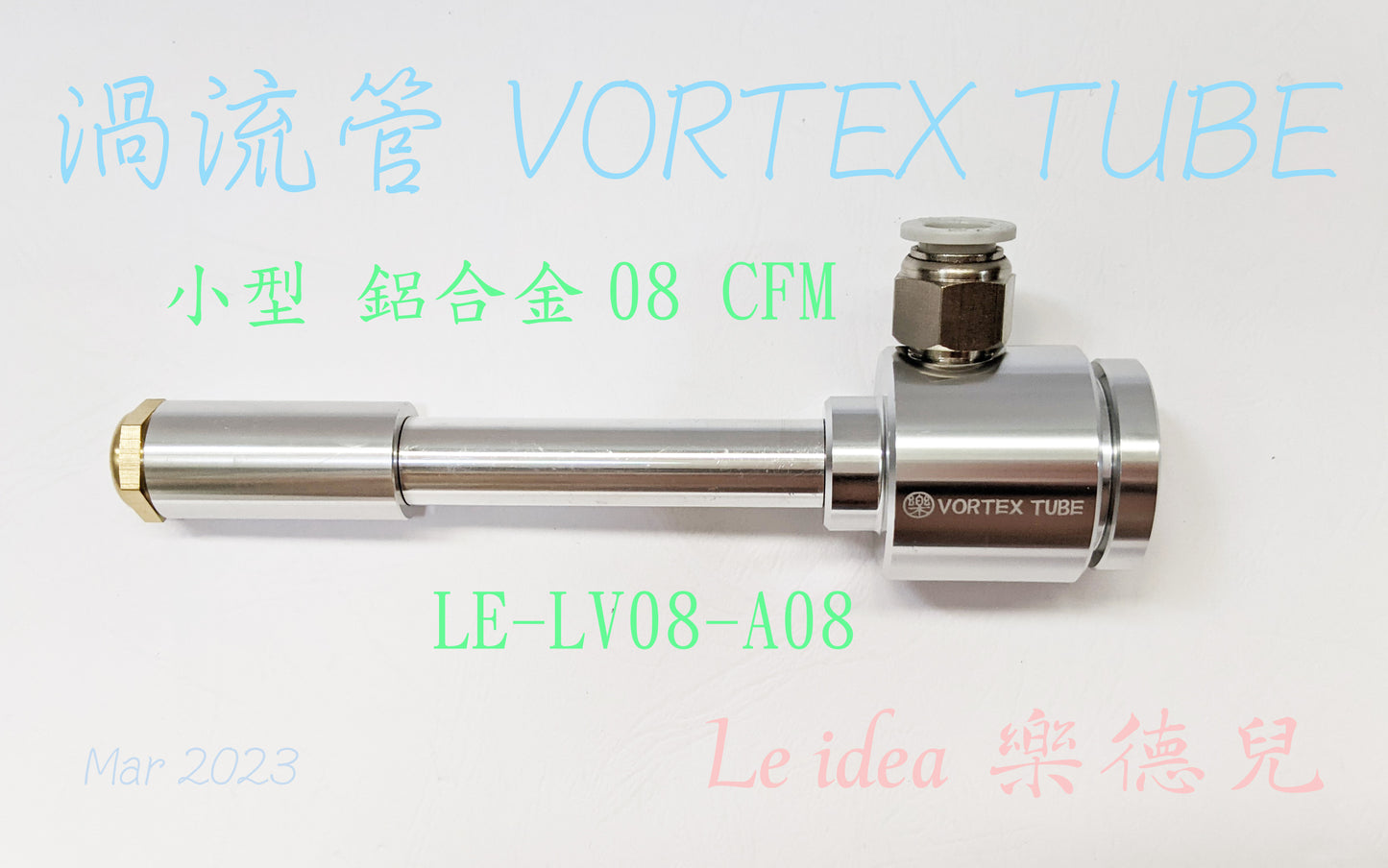 Le idea 樂德兒│LE-LV08 統編備註 渦流管 VORTEX TUBE 冷風槍 製冷器 壓縮空氣散熱降溫 木工