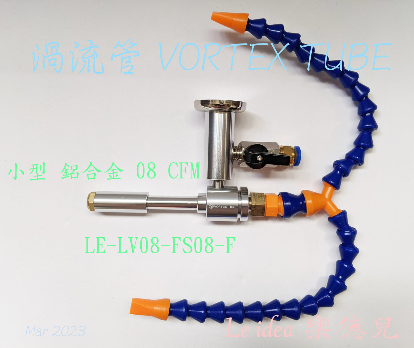 Le idea 樂德兒│LE-LV08 統編備註 渦流管 VORTEX TUBE 冷風槍 製冷器 壓縮空氣散熱降溫 木工