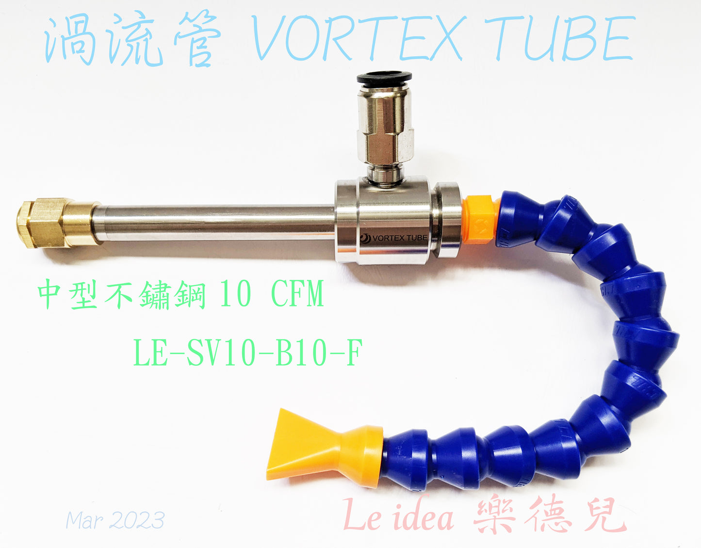 Le idea 樂德兒│LE-SV10 統編備註 JD渦流管VORTEX TUBE 冷風槍 急凍管 冷熱空氣調節 製冷器