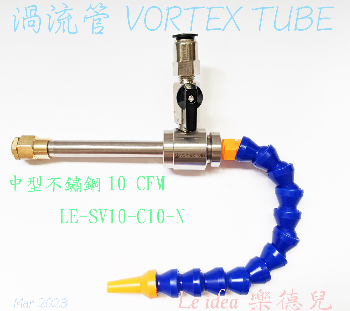 Le idea 樂德兒│LE-SV10 統編備註 JD渦流管VORTEX TUBE 冷風槍 急凍管 冷熱空氣調節 製冷器