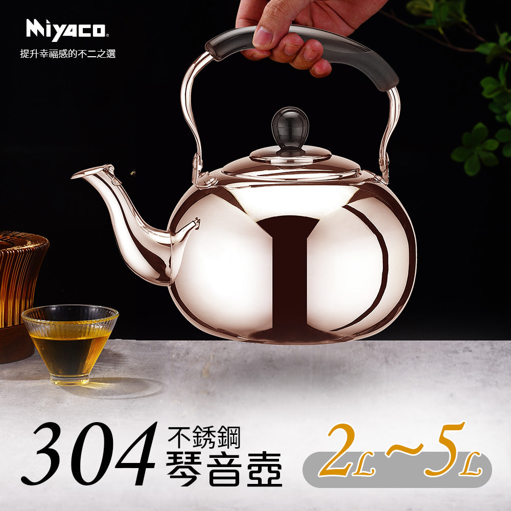 Miyaco 米雅可｜304不鏽鋼 圓形琴音茶壺 水壺 開水壺