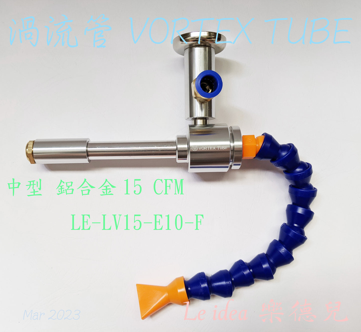 Le idea 樂德兒│ LE-LV15 統編備註 渦流管VORTEX TUBE 急凍管 製冷管 冷卻器 熱風 加工冷卻