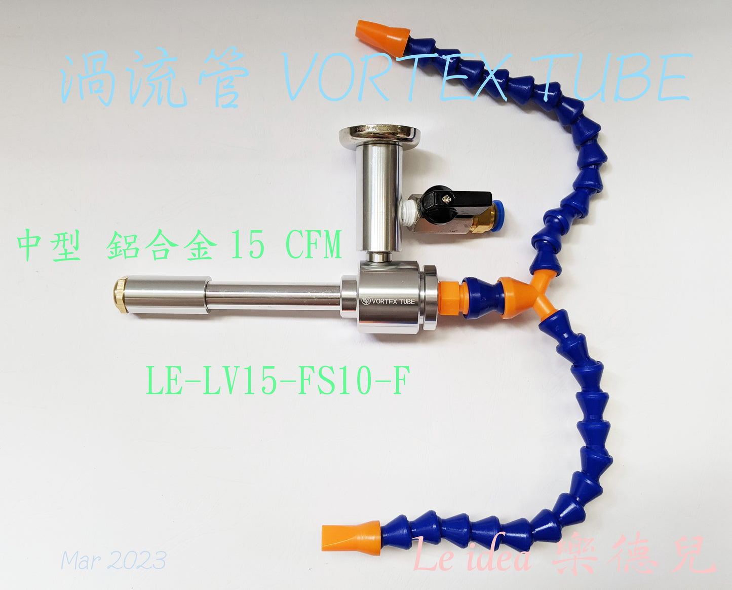 Le idea 樂德兒│ LE-LV15 統編備註 渦流管VORTEX TUBE 急凍管 製冷管 冷卻器 熱風 加工冷卻