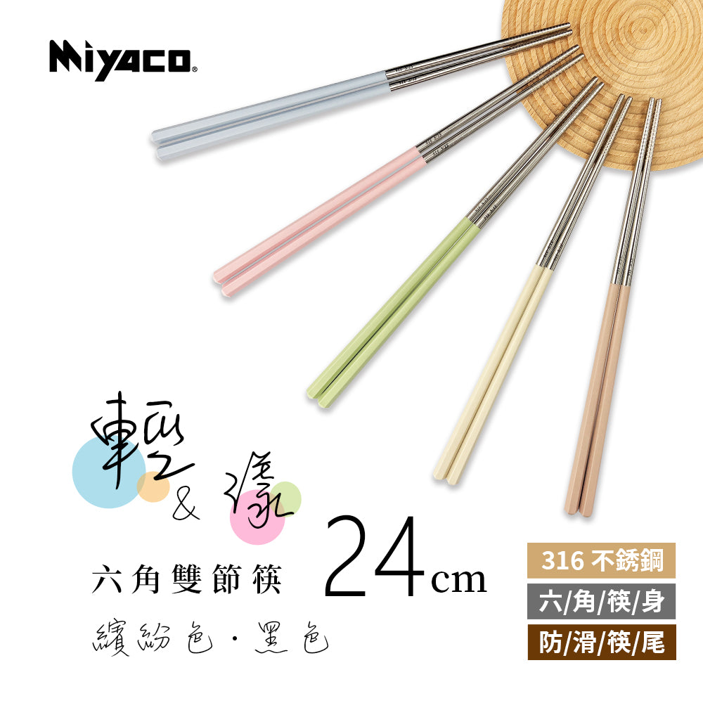 Miyaco 米雅可｜輕漾316六角雙節筷 筷子