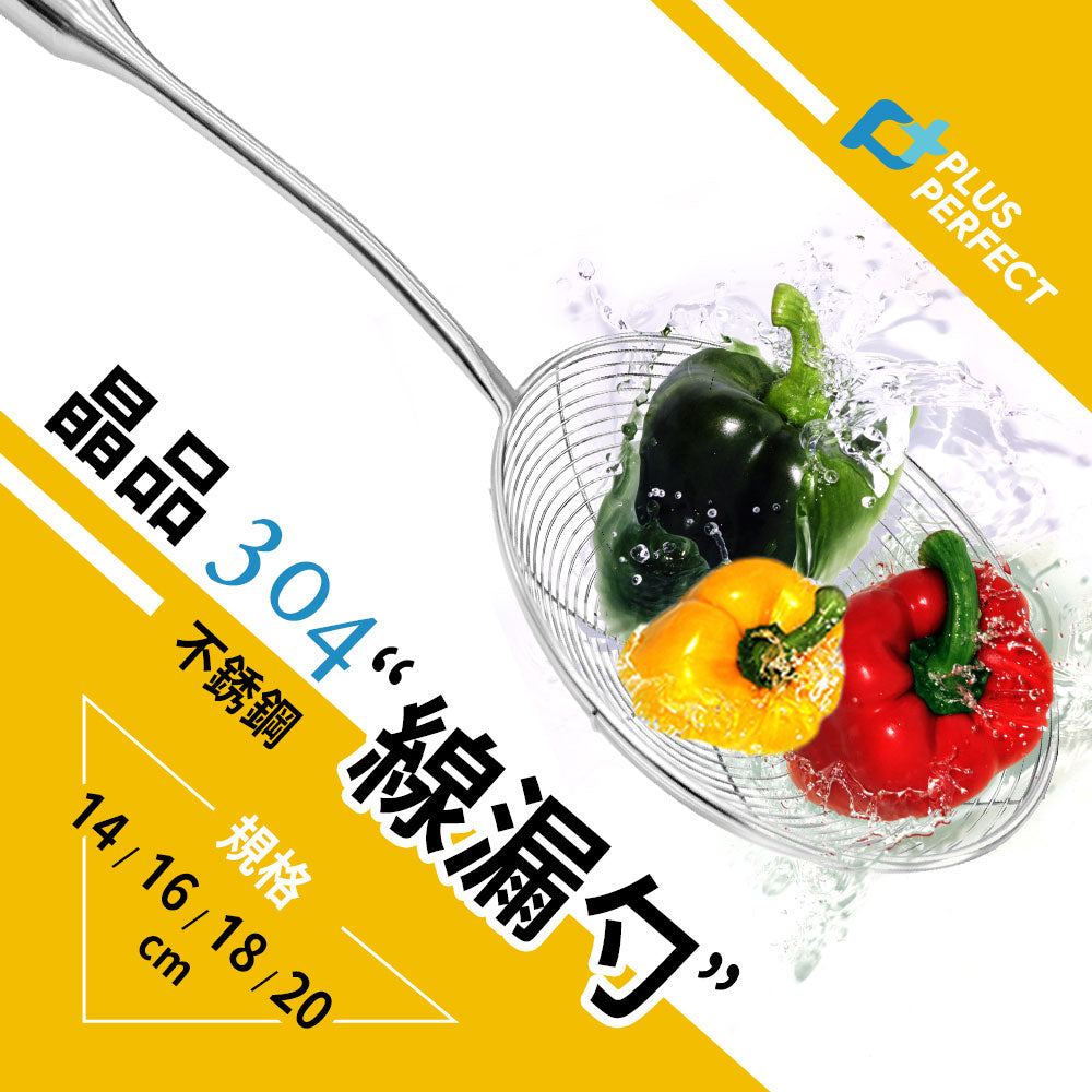 Le idea│PERFECT Jingpin 304 Stainless Steel Wire Colander Frying Net Noodle Spoon Dumpling Spoon Colander Strainer