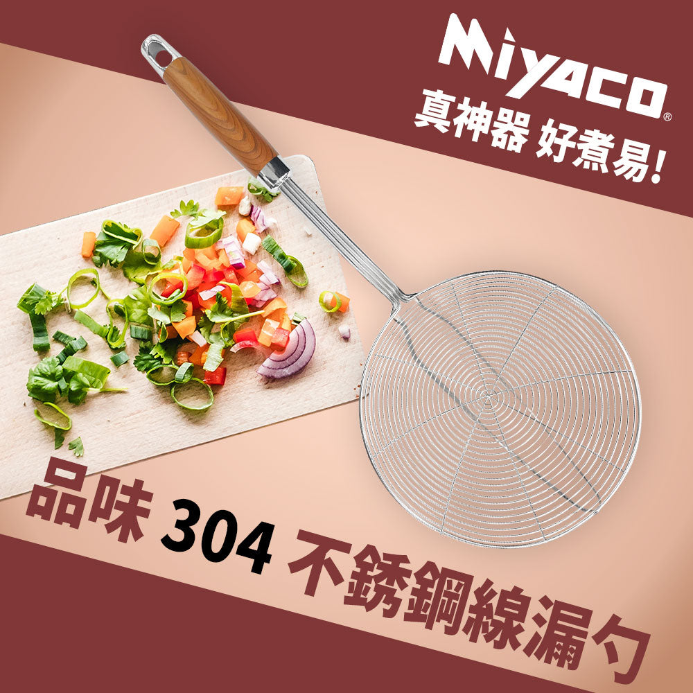 Miyaco 米雅可｜ 品味 304不鏽鋼 線漏勺