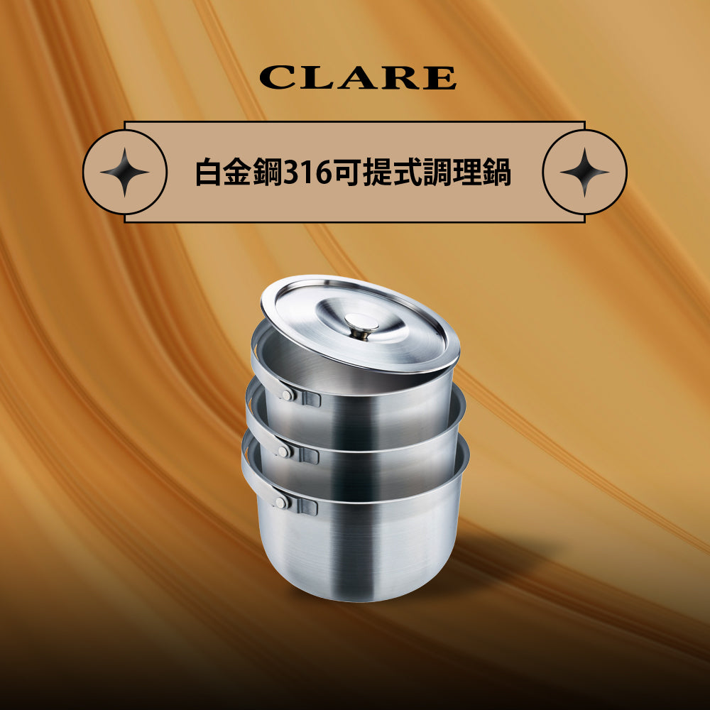 Le idea 樂德兒│CLARE 白金鋼 316不鏽鋼 可提式調理鍋三入組 湯鍋 內鍋 露營鍋