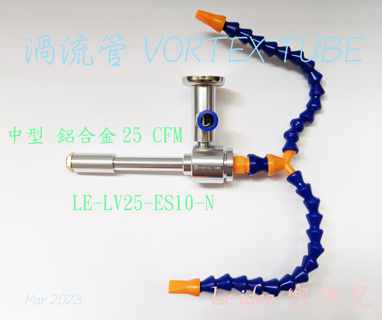 Le idea 樂德兒│LE-LV25 統編備註 渦流管VORTEX TUBE 急凍管 壓縮空氣製冷管 空壓機冷卻器