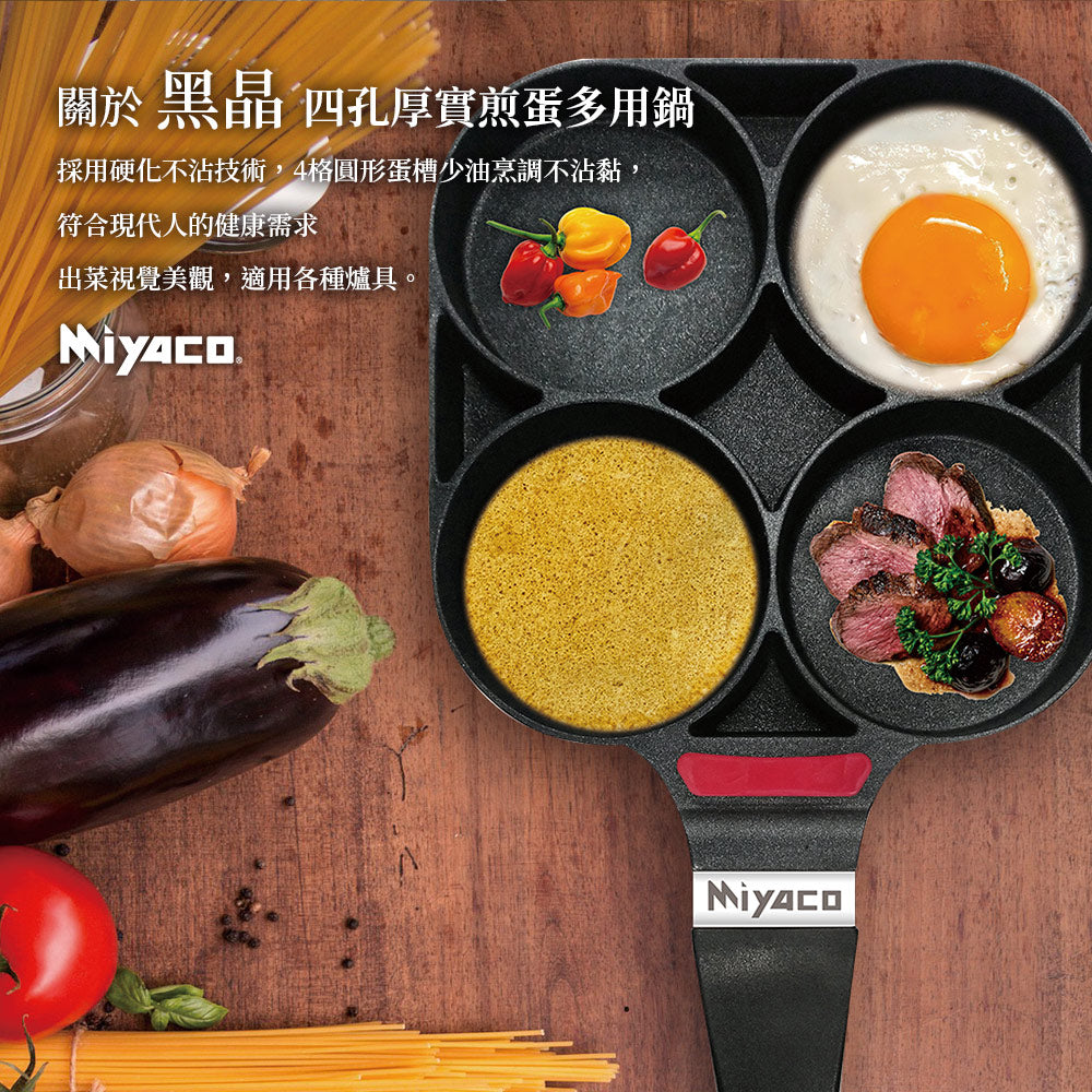 Le idea│Miyaco black crystal thick four-grid omelette pan four-hole omelette pan IH 19cm