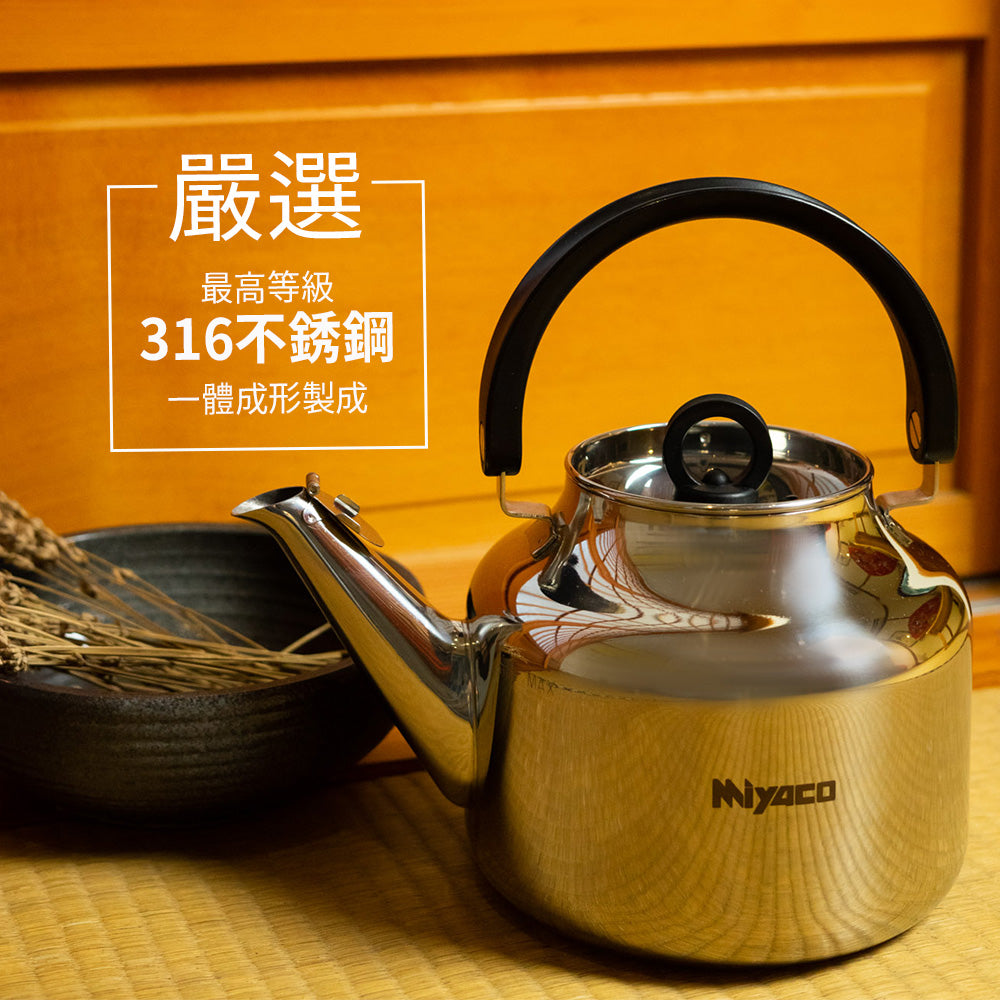 Miyaco 米雅可｜品味 316不鏽鋼 笛音茶壺 水壺 開水壺