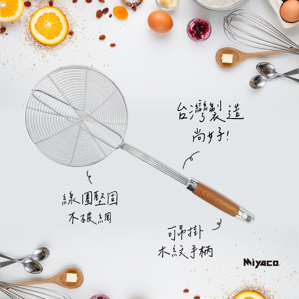 Miyaco 米雅可｜ 品味 304不鏽鋼 線漏勺