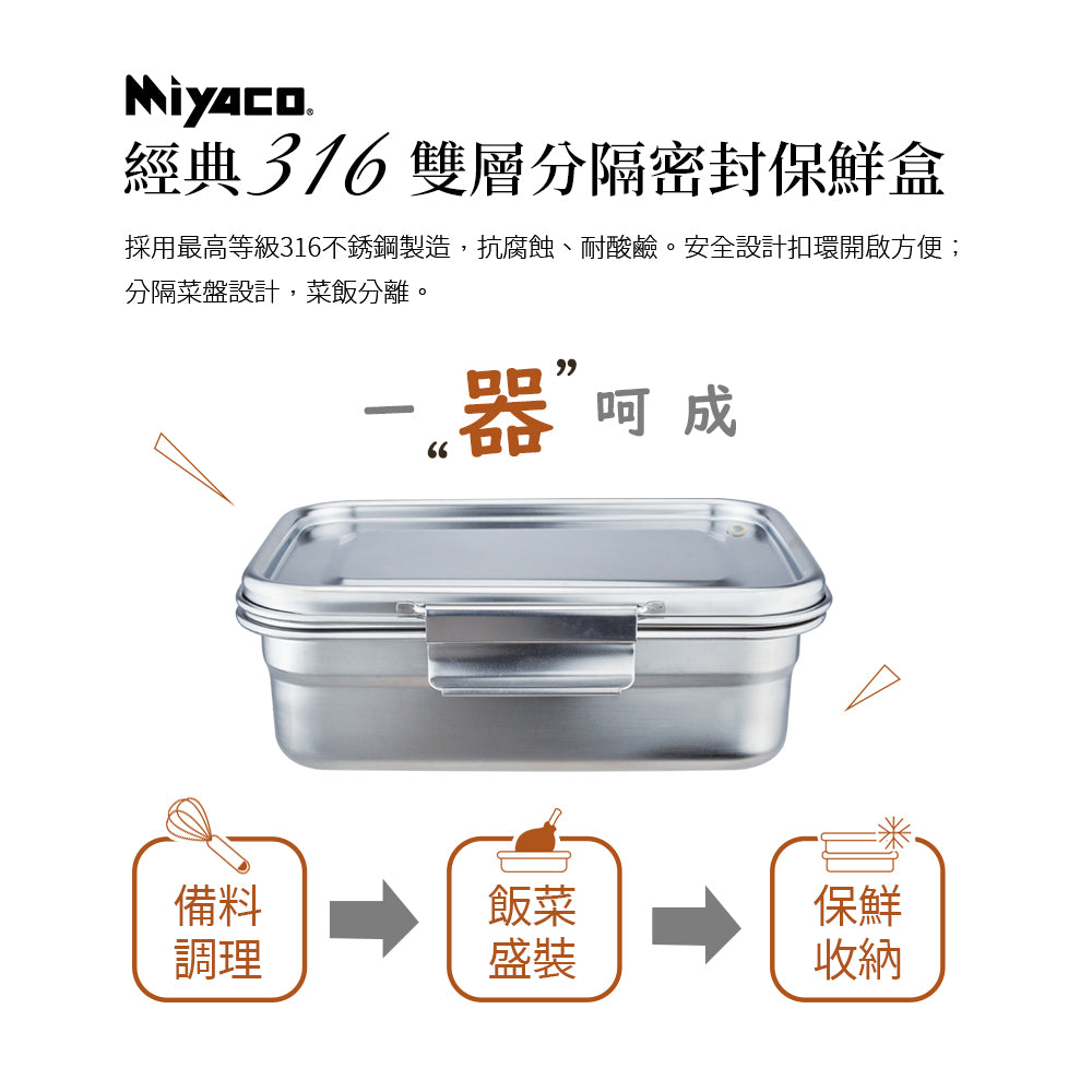 Miyaco 米雅可｜經典 316不鏽鋼 雙層分隔密封保鮮盒 便當盒