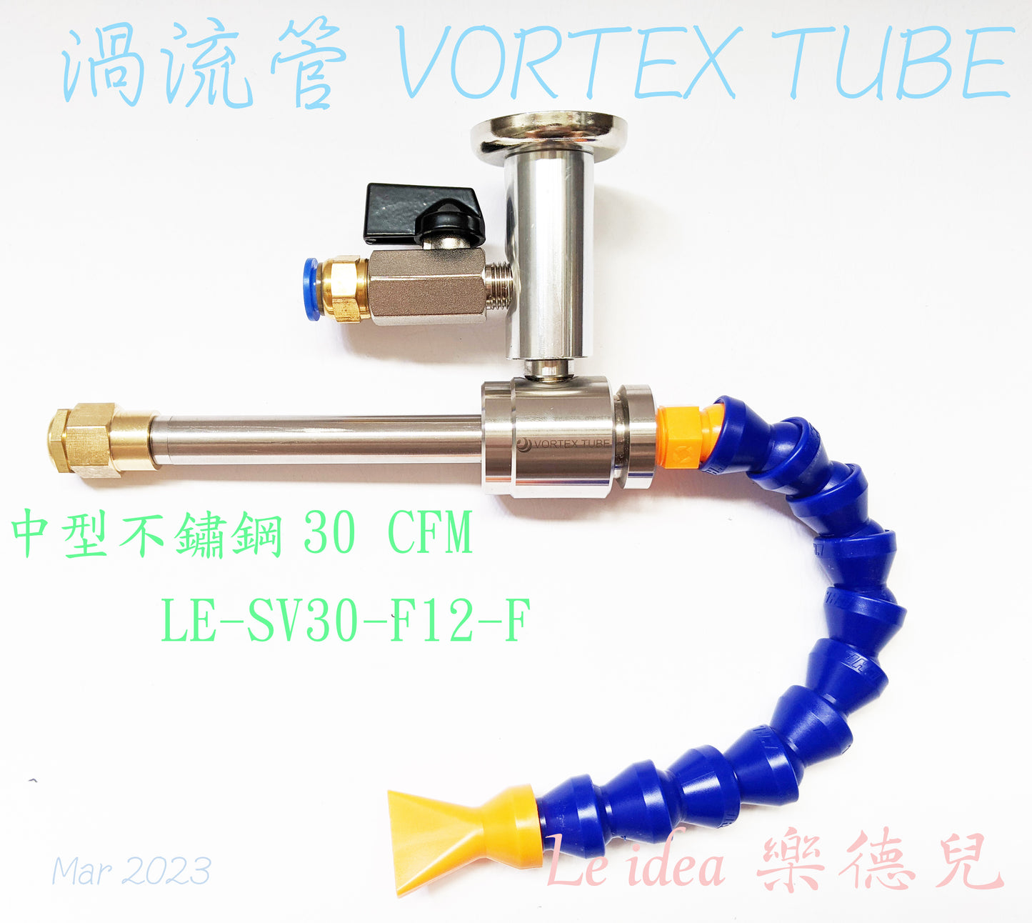 Le idea 樂德兒│LE-SV30 統編備註 渦流管VORTEX TUBE 冷風槍 急凍管 冷熱空氣調節 製冷器