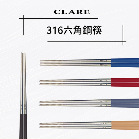 Le idea 樂德兒│CLARE 316不鏽鋼 六角 彩色 鋼筷 筷子 食物筷