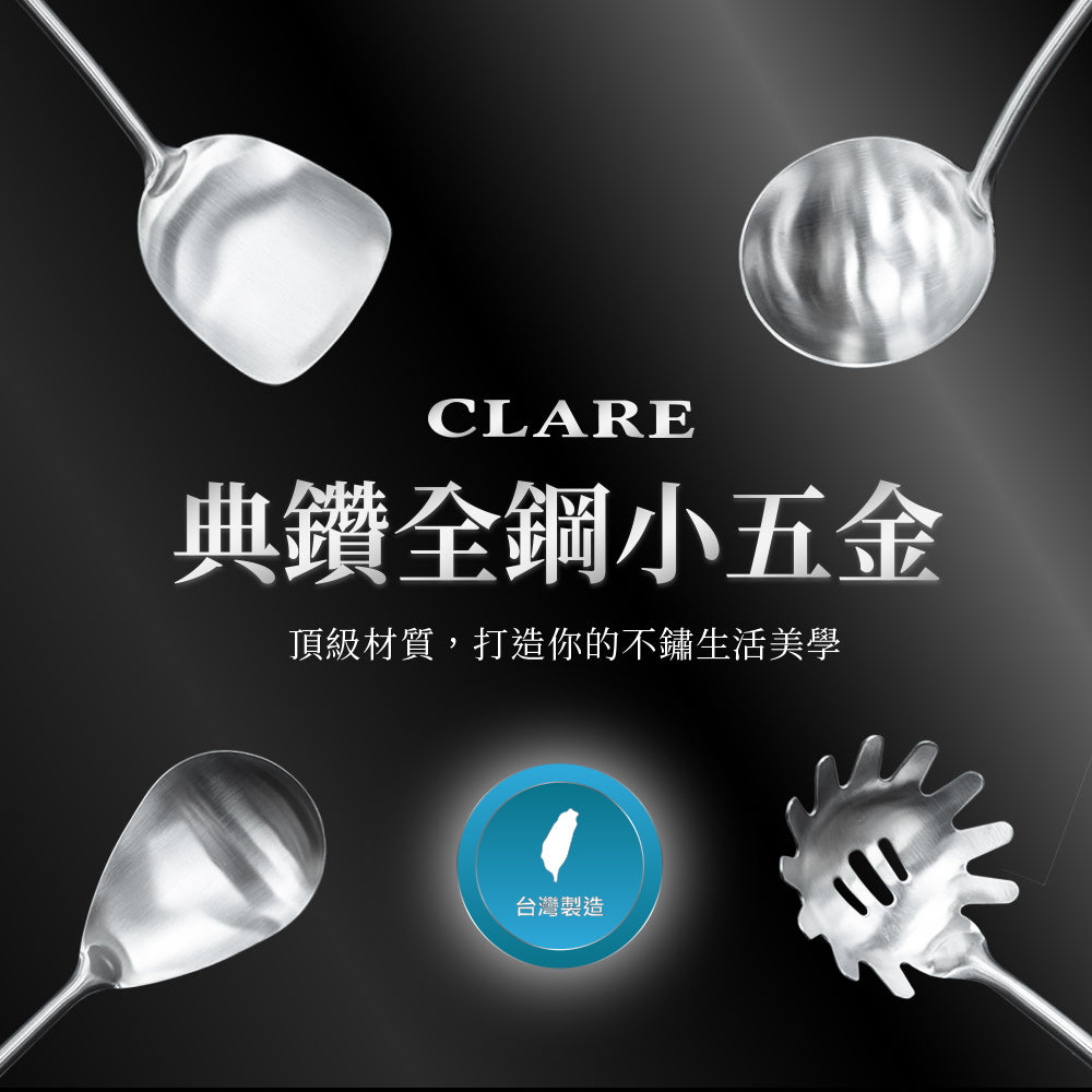 Le idea 樂德兒│CLARE 典鑽全鋼小五金 煎匙 湯勺 大匙 撈面勺 料理用具 廚房用具