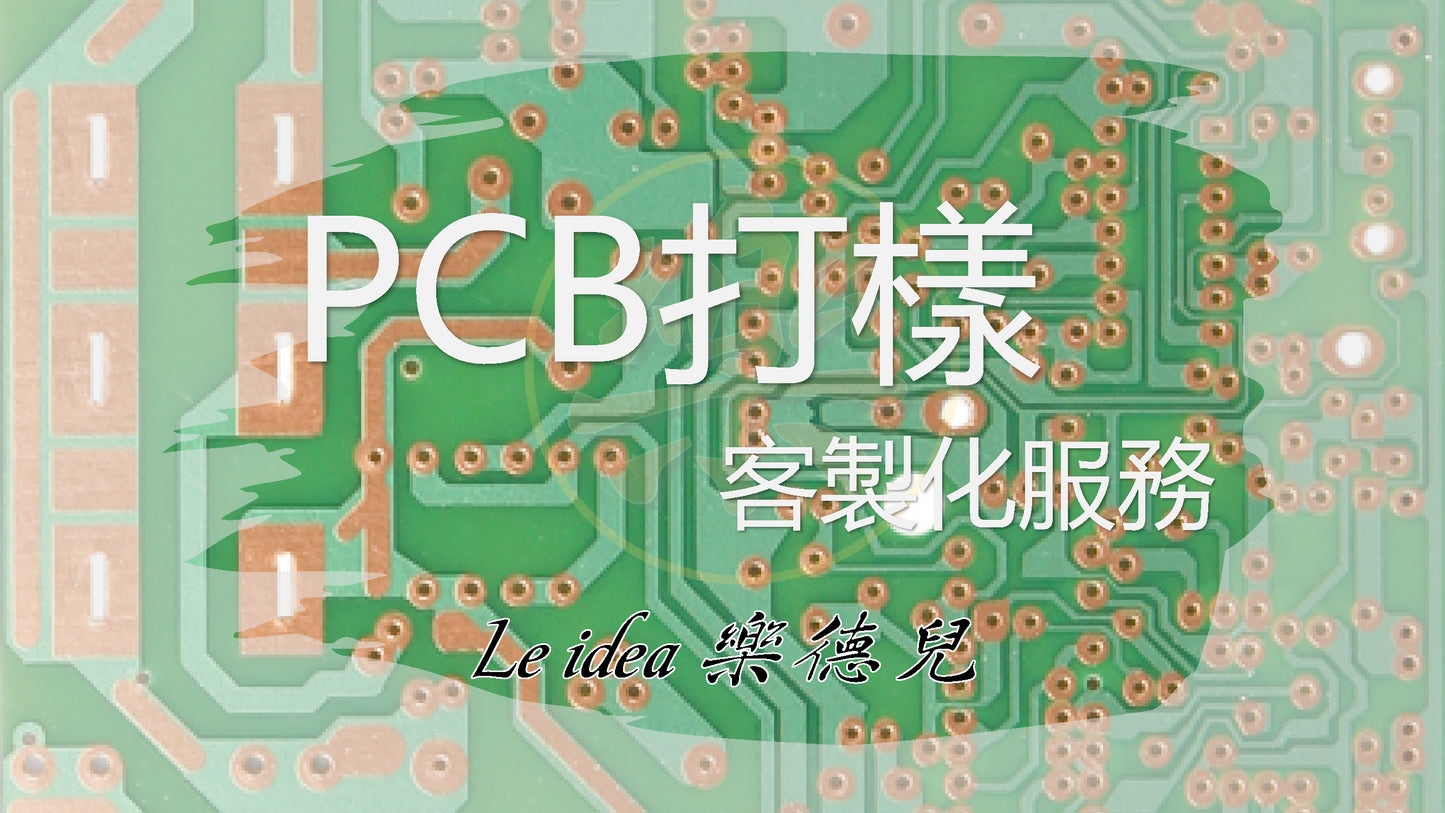 Le idea 樂德兒｜PCB打樣 電路板製作 單雙四層板 印刷電路板