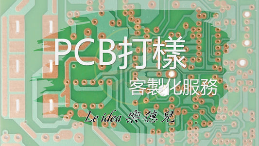 Le idea 樂德兒｜PCB打樣 電路板製作 單雙四層板 印刷電路板