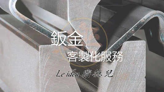 Le idea 樂德兒｜Sheet metal & Stamping 鈑金 沖壓 折彎、剪床、沖床、雷射