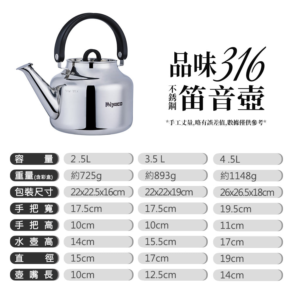 Miyaco 米雅可｜品味 316不鏽鋼 笛音茶壺 水壺 開水壺