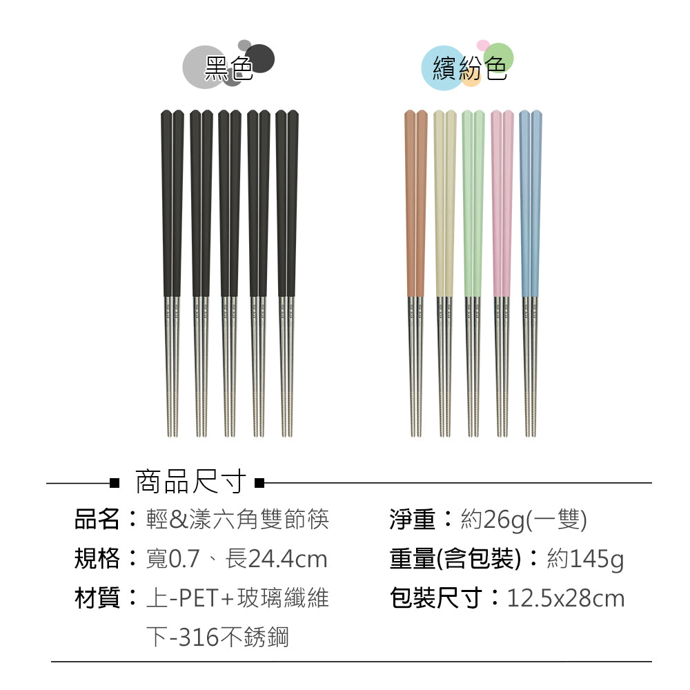 Miyaco 米雅可｜輕漾316六角雙節筷 筷子