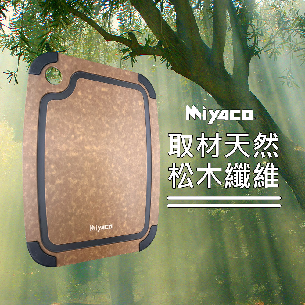 Miyaco 米雅可｜品味高密度木纖維止滑砧板