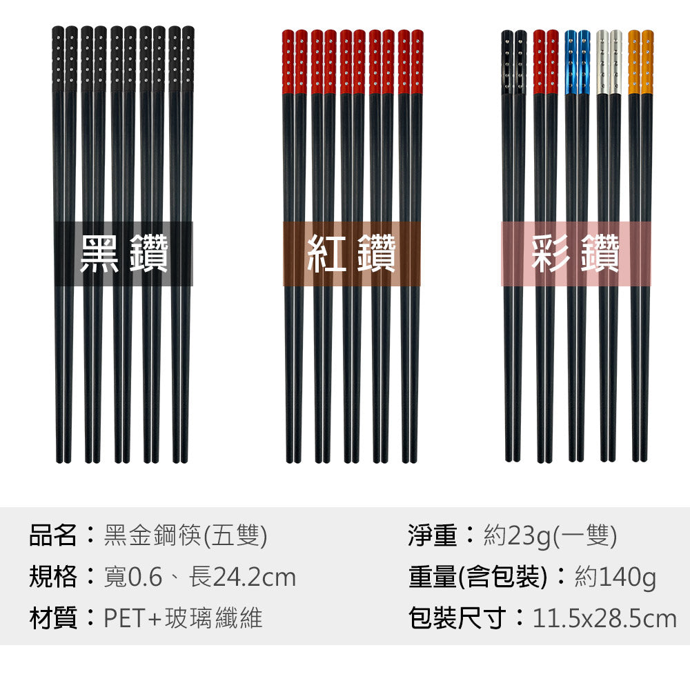 Le idea 樂德兒│PERFECT 理想牌 黑金鋼筷 筷子 五雙入 可放洗碗機 餐具