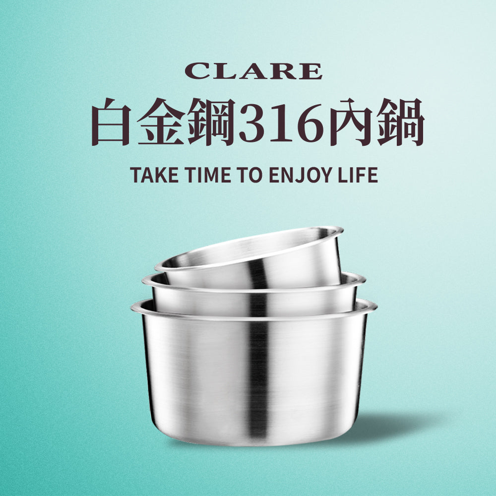 CLARE 可蕾爾｜白金鋼 316不鏽鋼 內鍋 電鍋內鍋 湯鍋