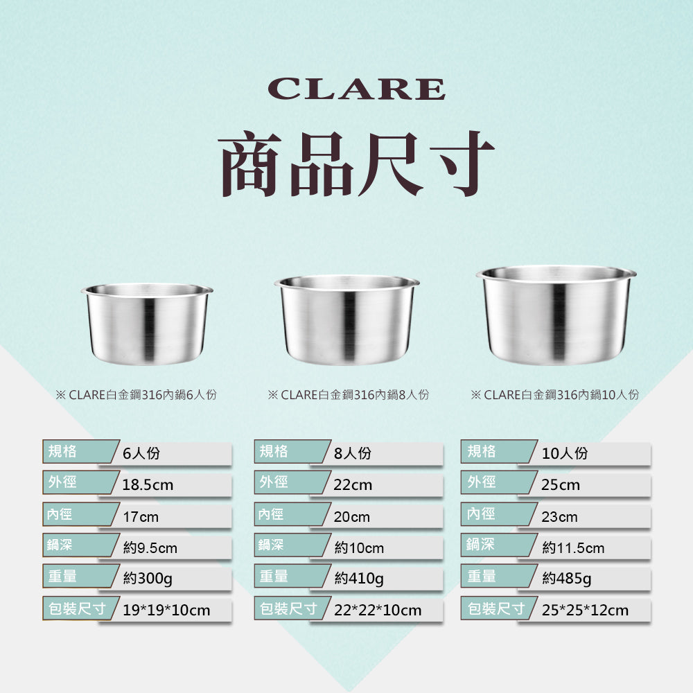 CLARE 可蕾爾｜白金鋼 316不鏽鋼 內鍋 電鍋內鍋 湯鍋